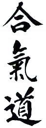 Надпись «Айкидо» на японском