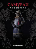 Выставка «Самураи: Art of War»